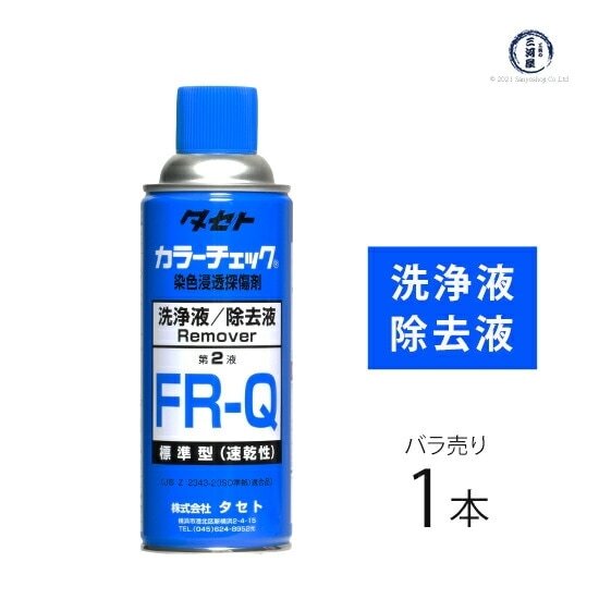 タセト 染色浸透探傷剤 カラーチェック FR-Q 第2液 洗浄液 / 除去液