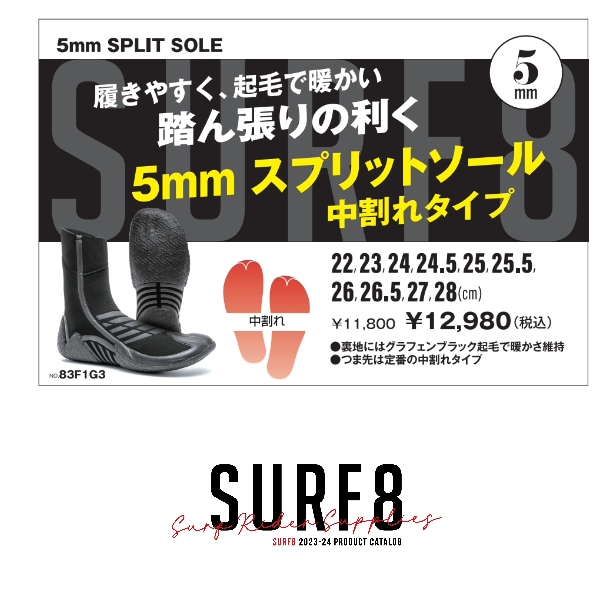 SURF8 サーフエイト スプリットソールブーツ 中割れ 5mm グラフェン