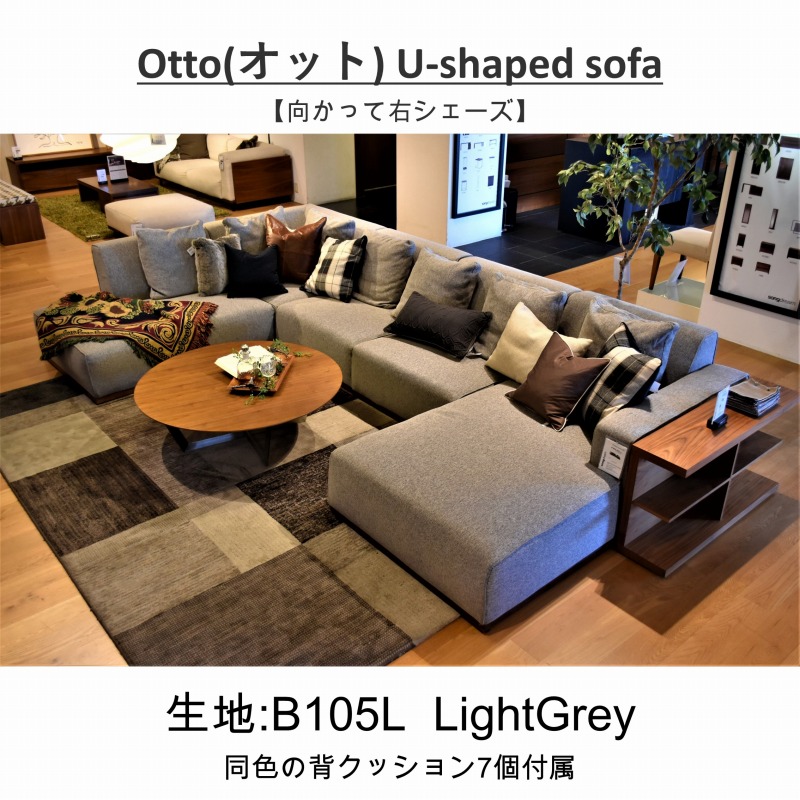 幅384cm】Otto(オット) U-shaped sofa コの字型【向かって右シェーズ