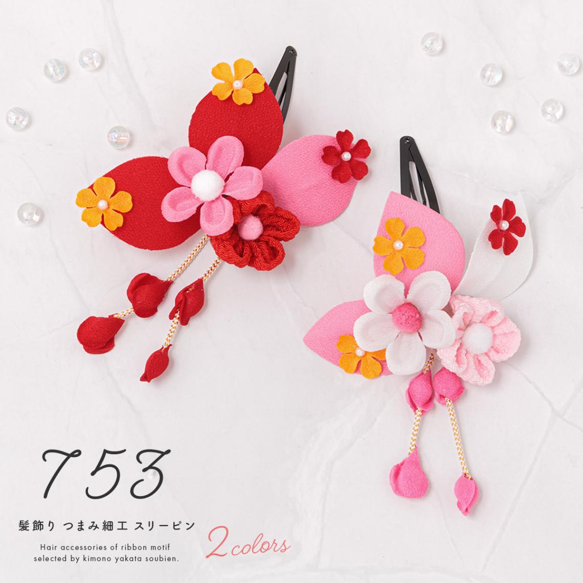 つまみ細工 髪飾り 七五三 女児 こども 着物 和装 フェルト| きもの館