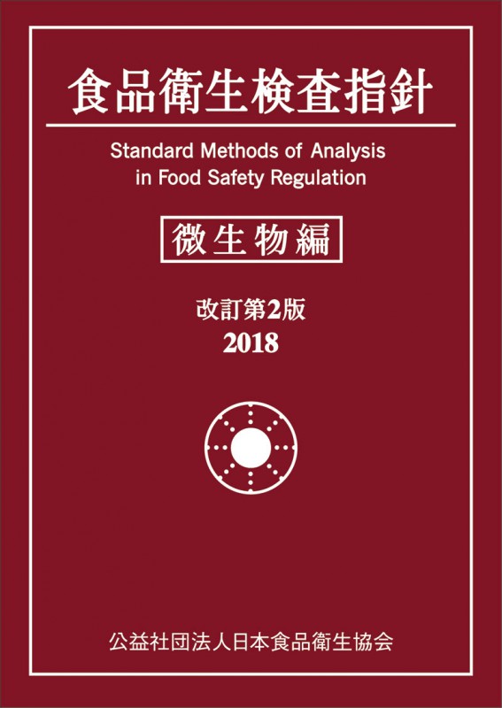 食品衛生検査指針 微生物編 改訂第2版 2018 | 検査・添加物・農薬