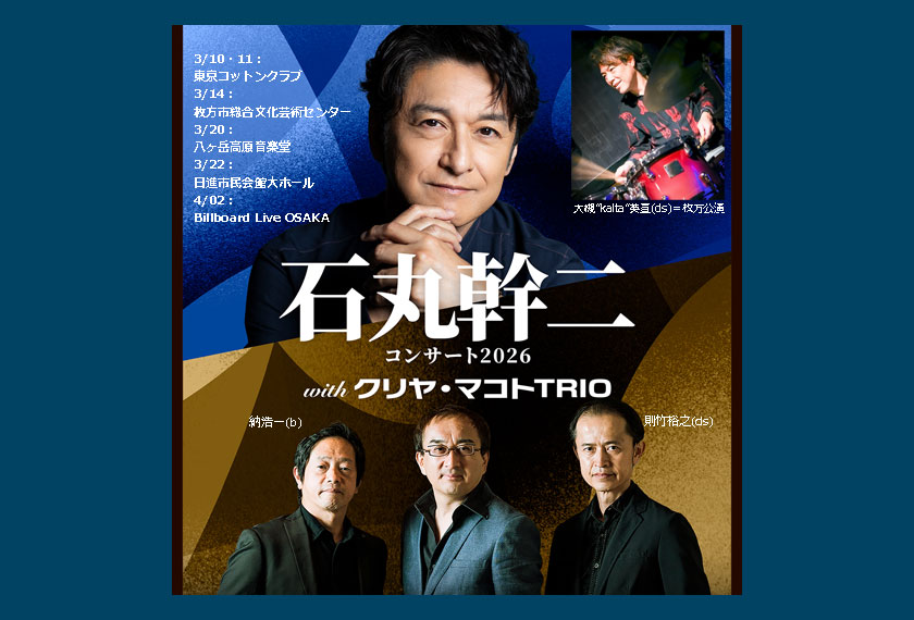 3月～：石丸幹二withクリヤ・マコトTRIO - MAKOTO KURIYA official site