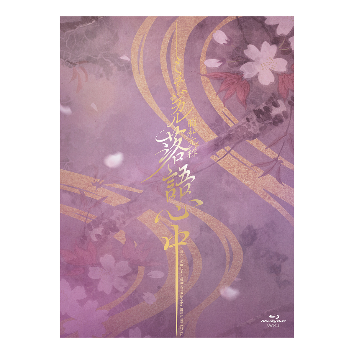 ミュージカル『昭和元禄落語心中』Blu-ray | 東宝 モール