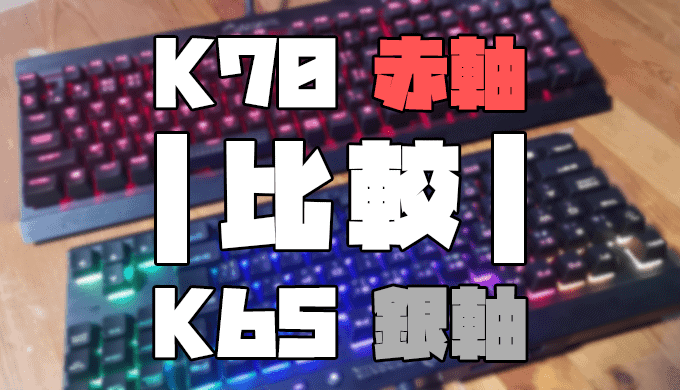 コルセア K65(銀軸)とK70 LUX(赤軸)の違いをガチで比較してみた