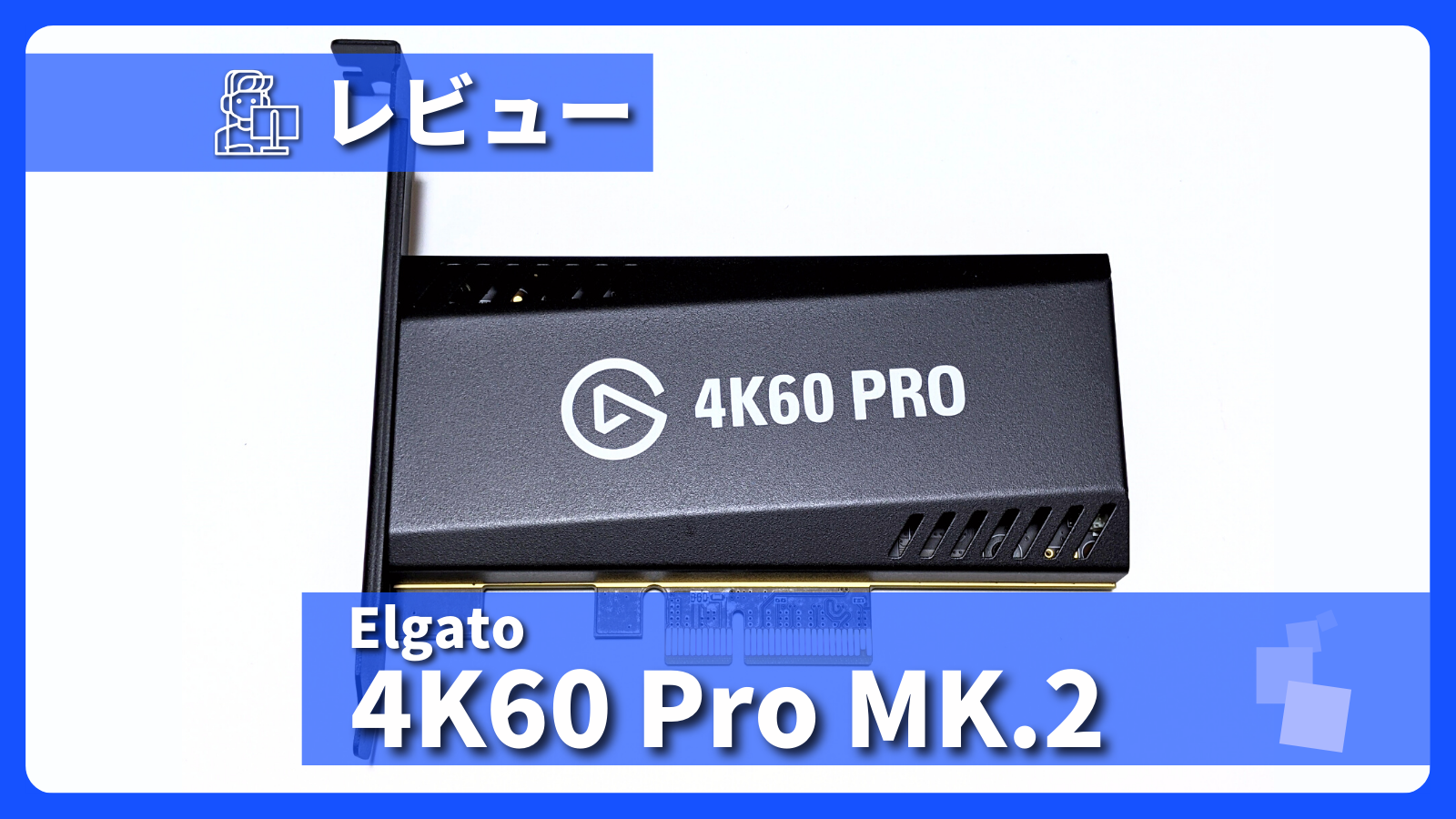 4K60 Pro MK.2 レビュー】Elgato内蔵型で最高級！4K・HDR・高フレーム