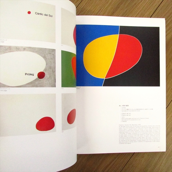 太陽の賛歌 ミロ展