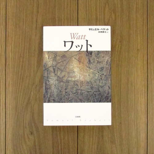 蹴り損の棘もうけ（新装復刊） / サミュエル・ベケット
