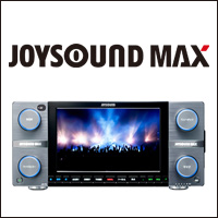 カラオケ機種『JOYSOUND MAX』公式サイト (2015年発売)