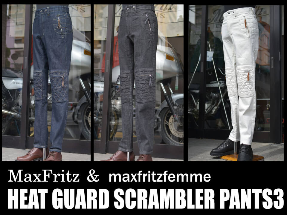 ヒートガードスクランブラーパンツ3≪再入荷≫ | マックスフリッツ