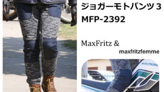 防風仕様】ジョガーモトパンツ3入荷！ | マックスフリッツ神戸