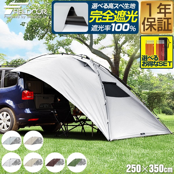 FIELDOOR タープ テント 250cm×350cm 車用 カーサイドタープ 日よけ