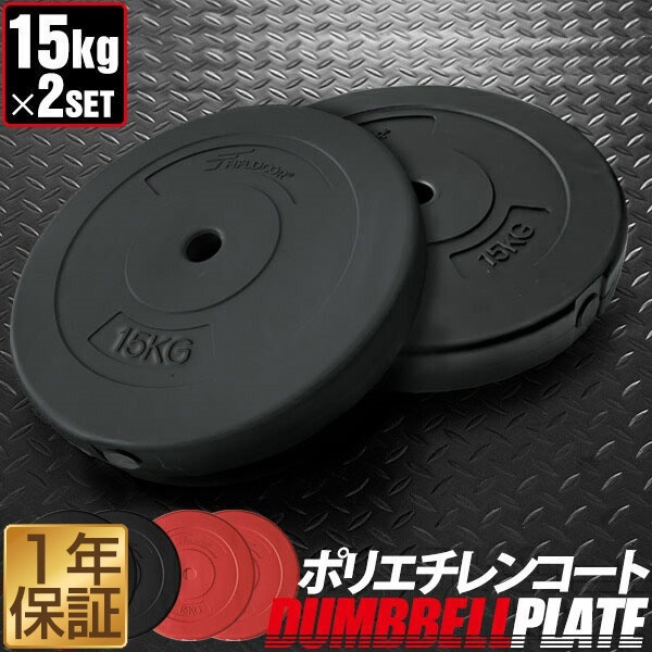 バーベル 用 プレート 15kg 2個セット ポリエチレンコート 追加