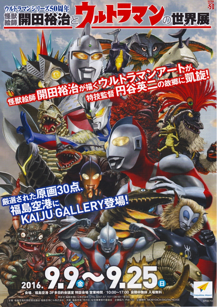 9月9日(金）～25(日)◇怪獣絵師開田裕治とウルトラマンの世界展