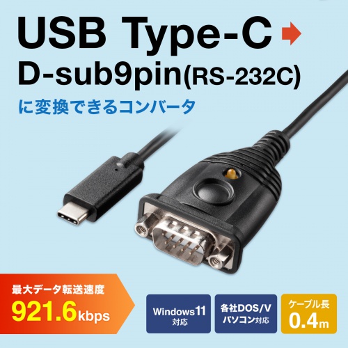 USB Type-C - RS232C変換ケーブル コンバータ【メモリダイレクト】