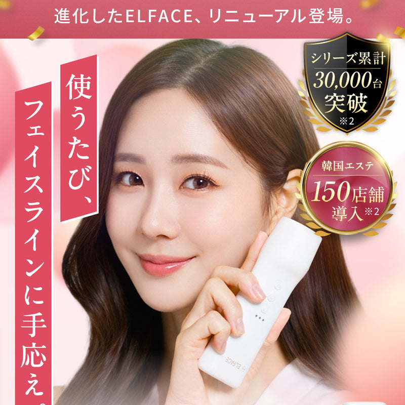 リニューアル発売】韓国発 ELFACE(エルフェイス)｜ EMS美顔器