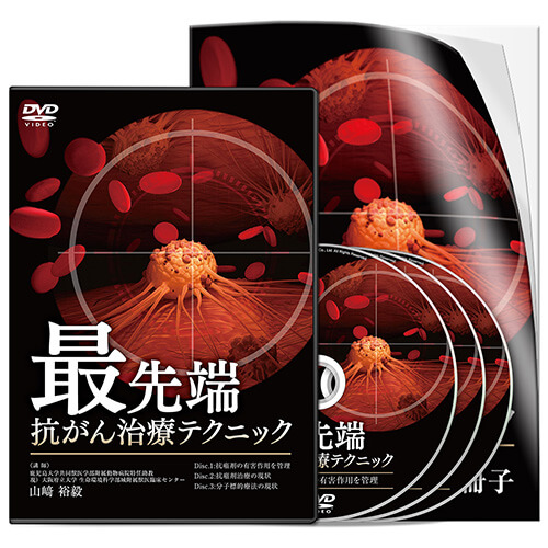 最先端 抗がん治療テクニック | 医療情報研究所 DVD教材ストア