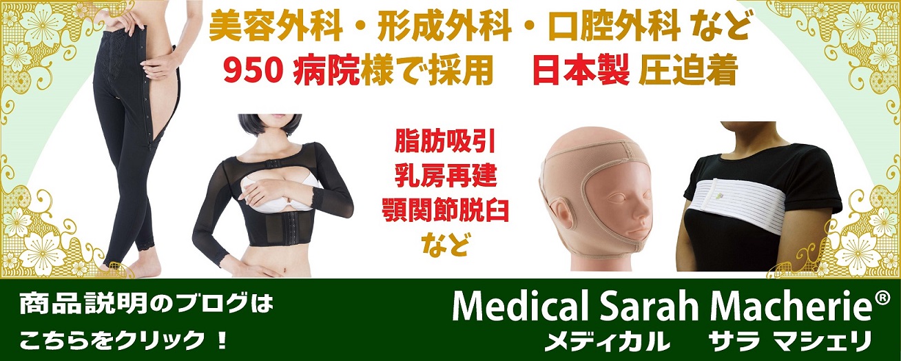 手術後下着 脂肪吸引 乳房再建など ｜ メディカル サラマシェリ