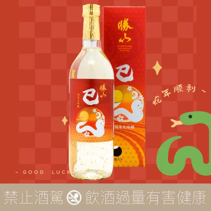 勝山酒造金箔入蛇年干支限定純米大吟釀2025 蛇我其誰- 愛上日本酒LOVE&SAKE