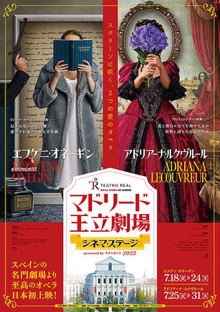 マドリード王立劇場 シネマ・ステージ「アドリアーナ・ルクヴルール