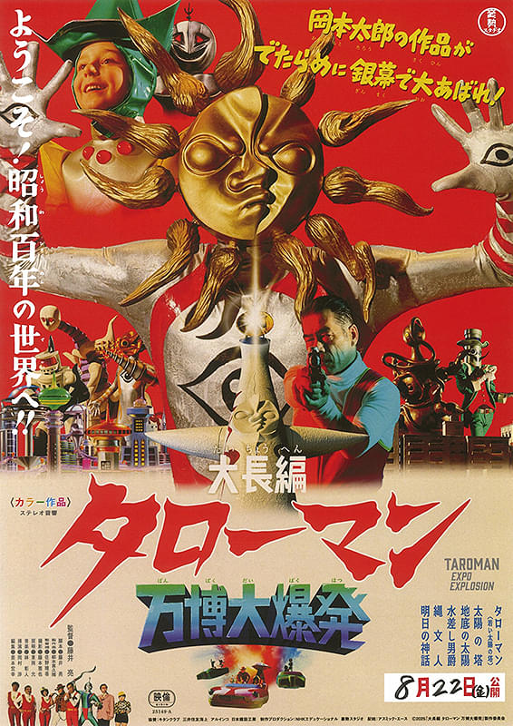 大長編 タローマン 万博大爆発 : 作品情報・キャスト・あらすじ・動画