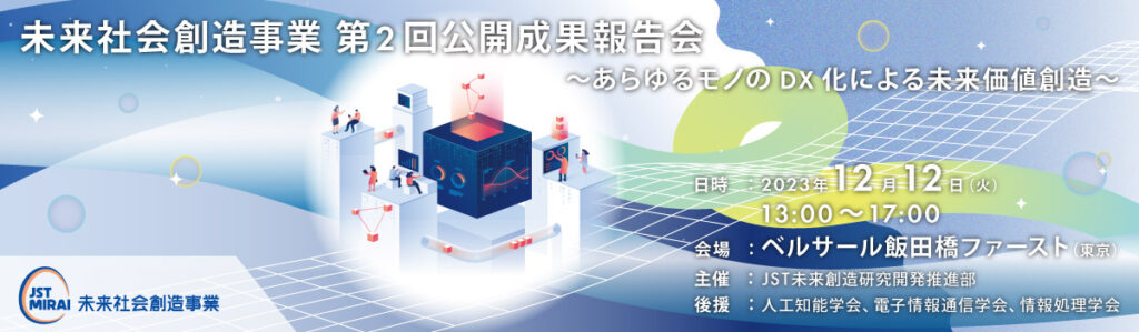 未来社会創造事業のDX関連の公開成果報告会にて発表しました