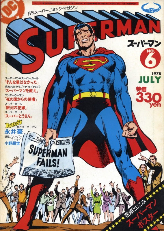 月刊スーパーマン 24冊 揃い + スーパーマン名作選1,2 増刊スーパー