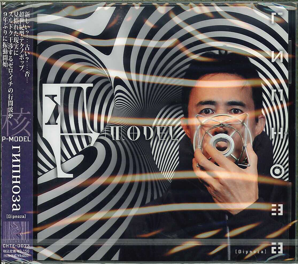 芽瑠璃堂 ＞ 核P-MODEL 『И Nho3a Gipnoza』CHTE73