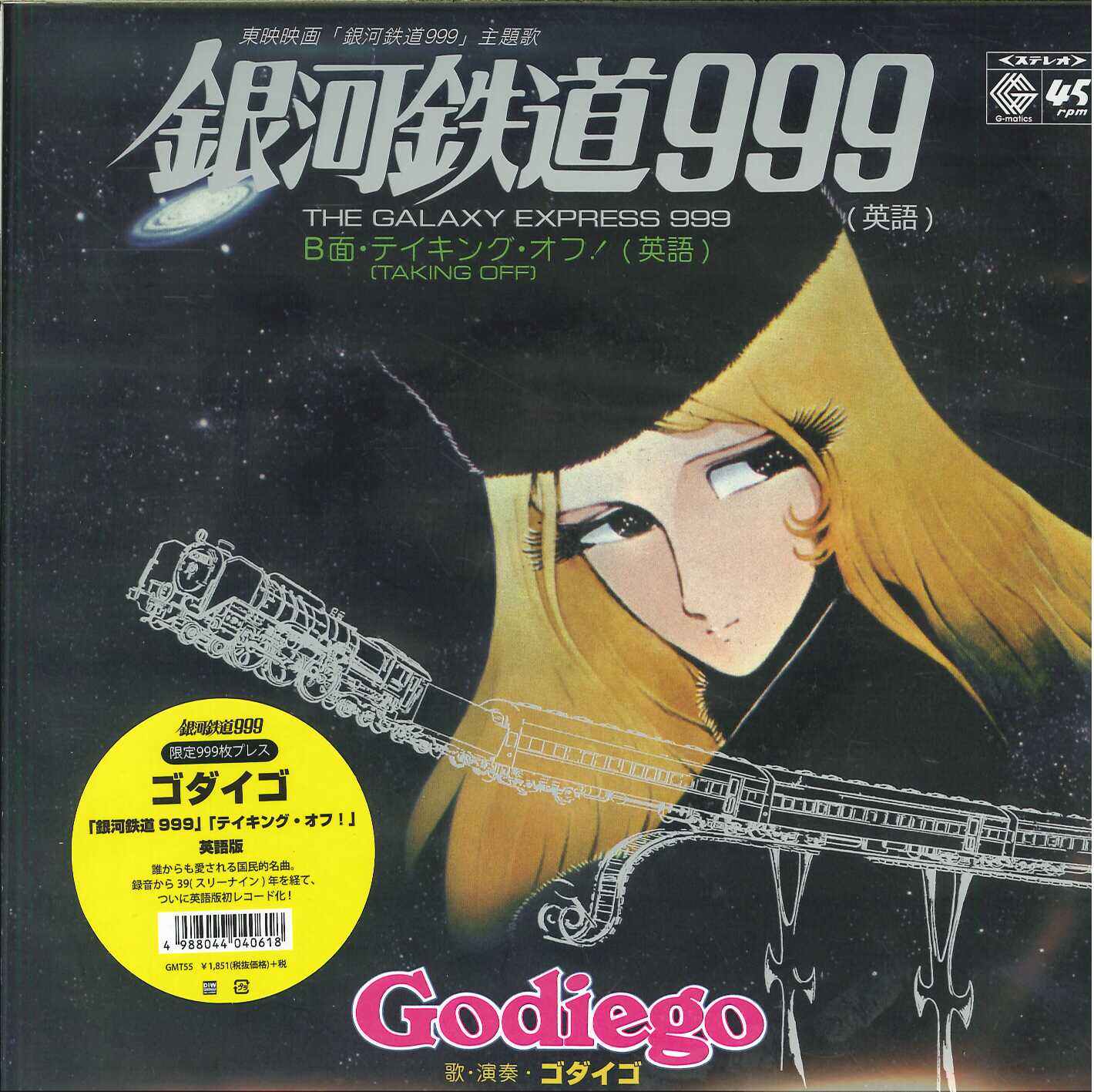 芽瑠璃堂 ＞ ゴダイゴ 『銀河鉄道999〜英語版〜 (7inch) (アナログ盤
