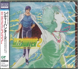 芽瑠璃堂 ＞ オリジナル・サウンドトラック 『City Hunter 2