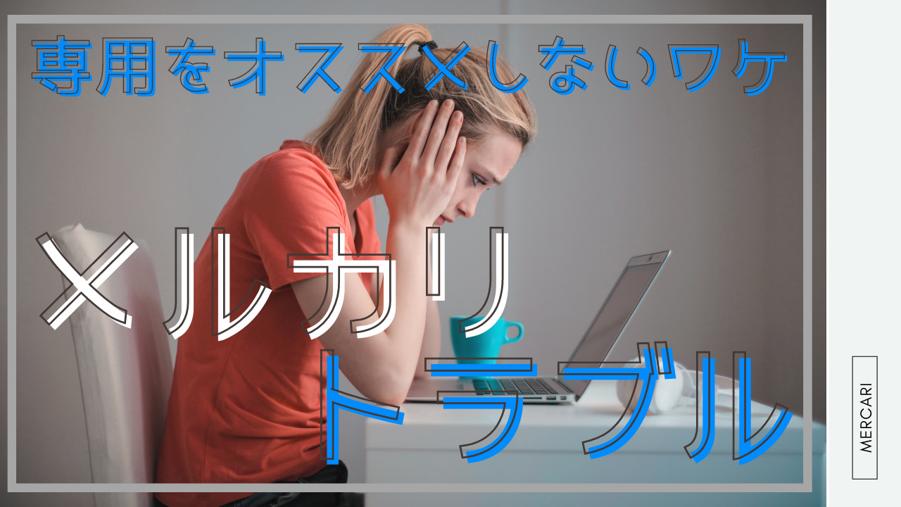 メルカリ】トラブル！専用出品をオススメしないワケ | メル活日記