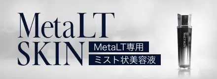 専用ミスト状美容液MetaLT SKIN | 高級美顔器なら高級全身美顔器MetaLT