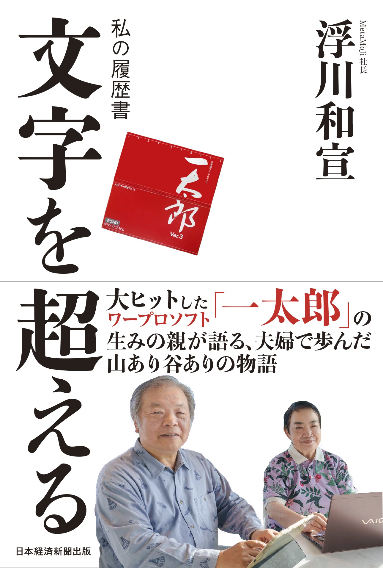 日本経済新聞連載「私の履歴書」書籍化のお知らせ | 株式会社MetaMoJi