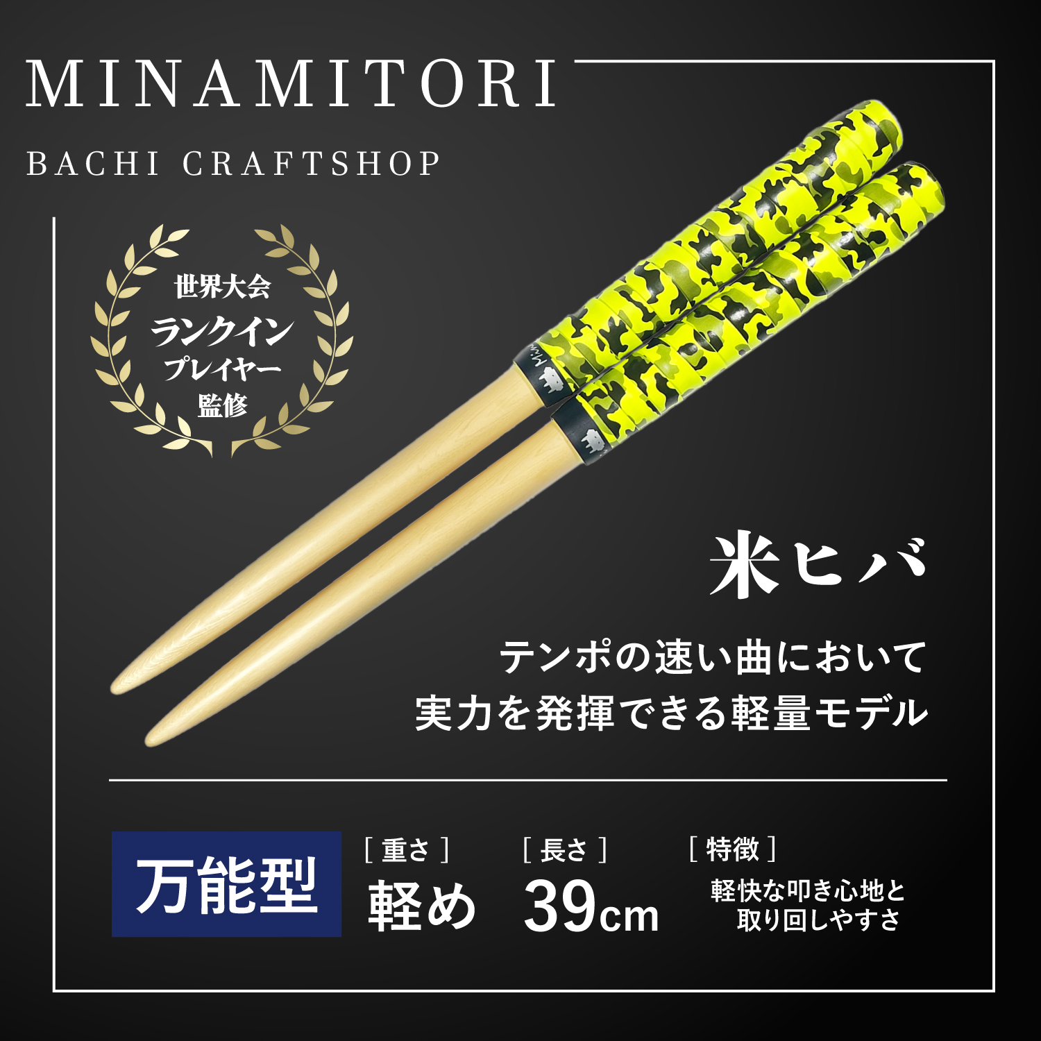 サンプル | 「太鼓の達人」のトッププレイヤーが手掛けるマイバチ