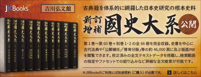 連載】国史大系をひもとく：第三回 「JKBooks 新訂増補国史大系」は