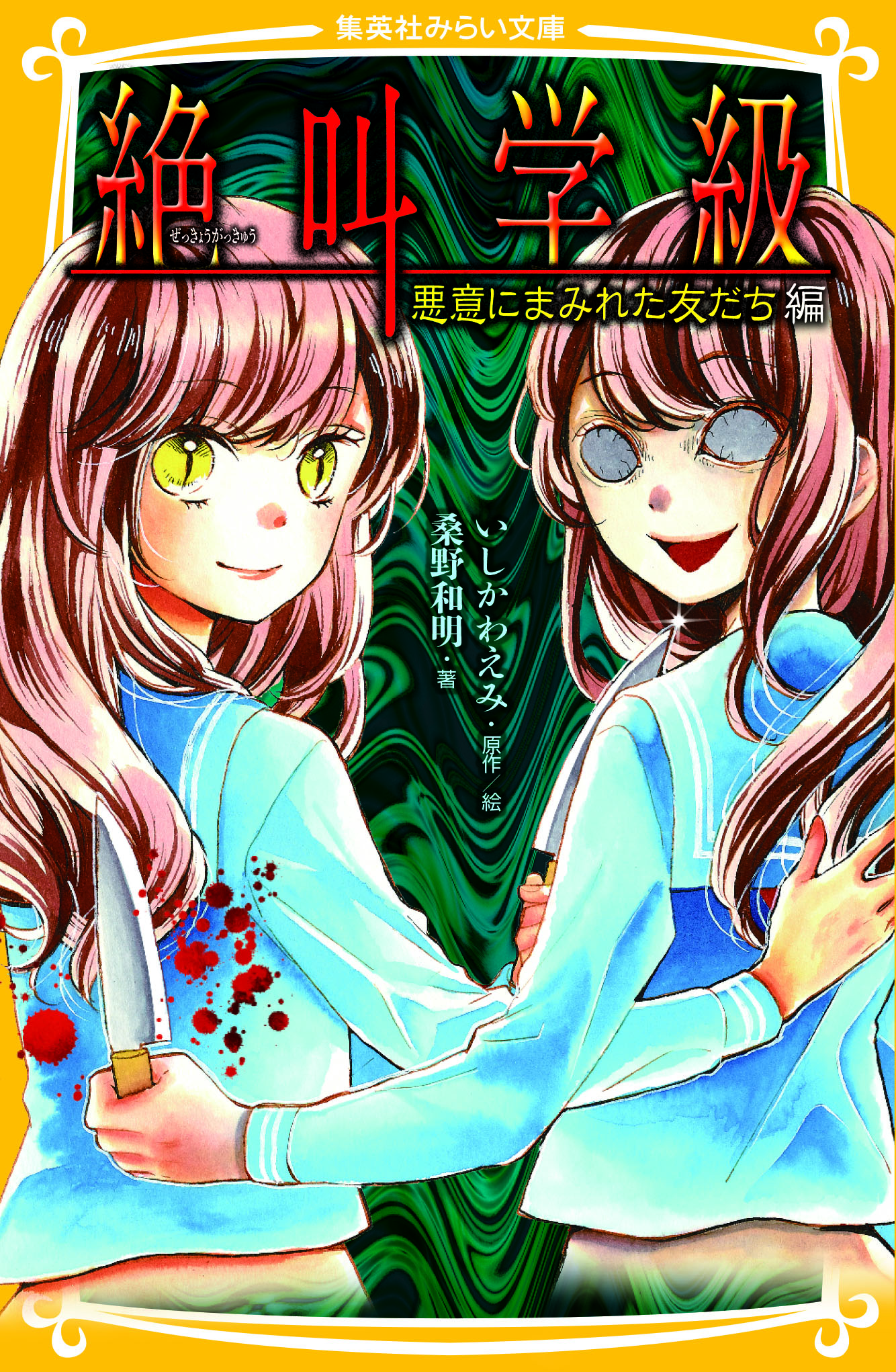 絶叫学級 悪意にまみれた友だち 編 - 集英社みらい文庫