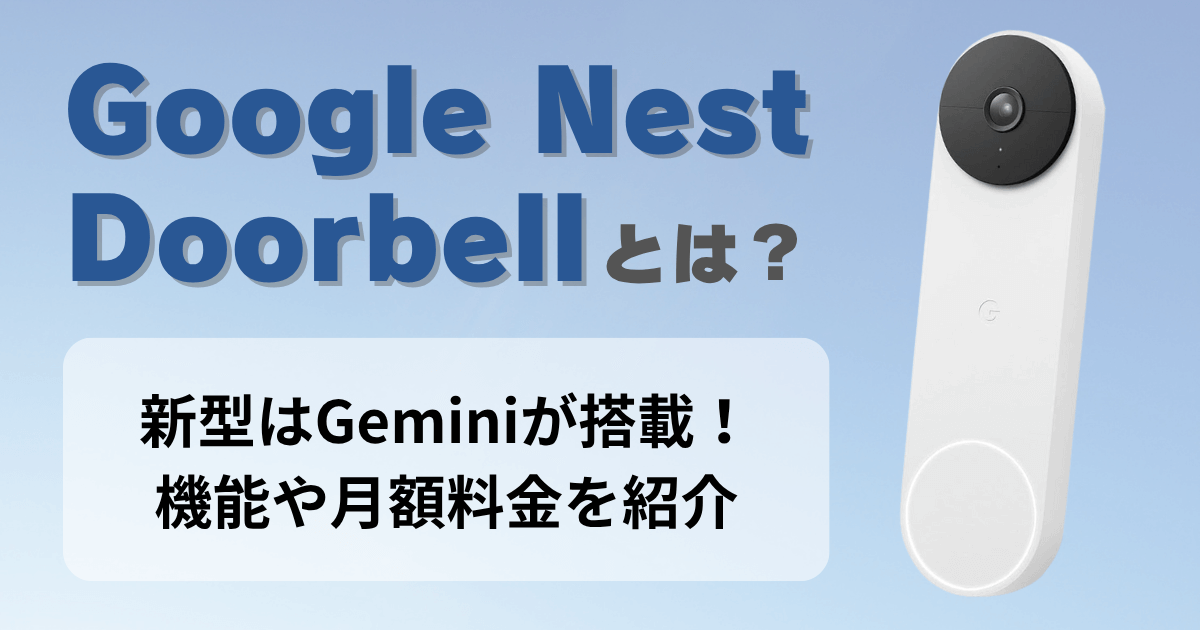 Google Nest Doorbellとは？新型はGeminiが搭載！機能や月額料金を紹介