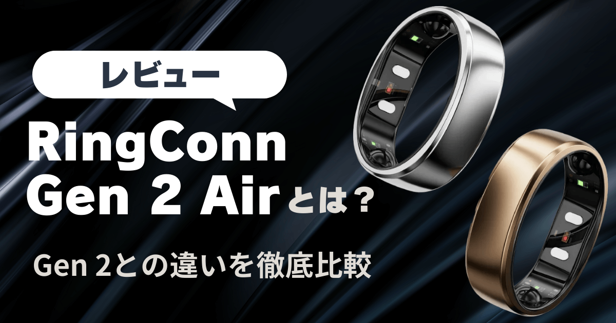 レビュー】RingConn Gen 2 Airとは？Gen 2との違いを徹底比較 | MiraLabAI