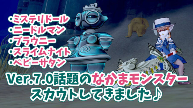Ver.7で強い！仲間モンスターを新たにスカウトしてきました♪ | おやメギ