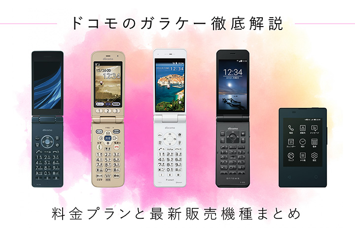 2021年】ドコモのガラケー徹底解説 料金プランと最新販売機種まとめ
