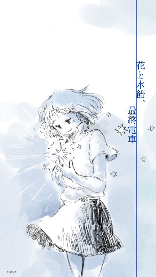 花と水飴、最終電車- 萌娘百科，万物皆可萌的百科全书