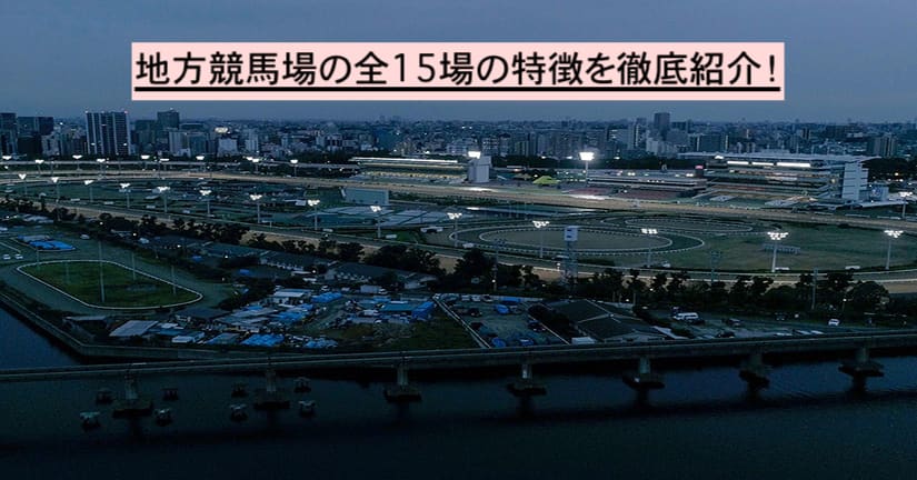 地方競馬場 全15場の特徴・予想に使えるコース特性を公開 – よく当たる