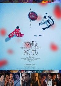 日本の熱い日々 謀殺・下山事件の上映スケジュール・映画情報｜映画の時間