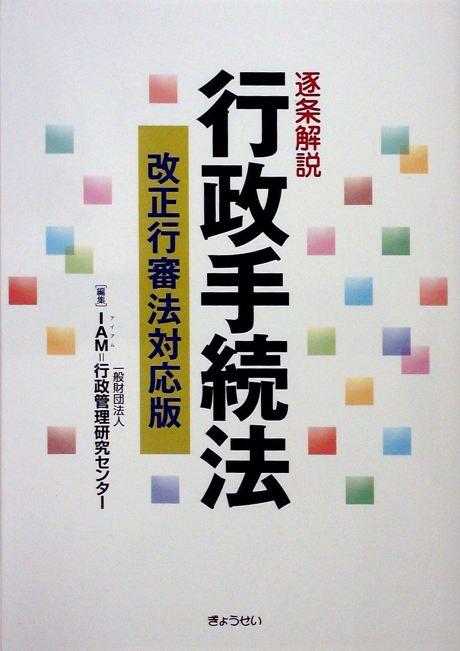 逐条解説 行政手続法［改正行審法対応版］ / 法務図書WEB