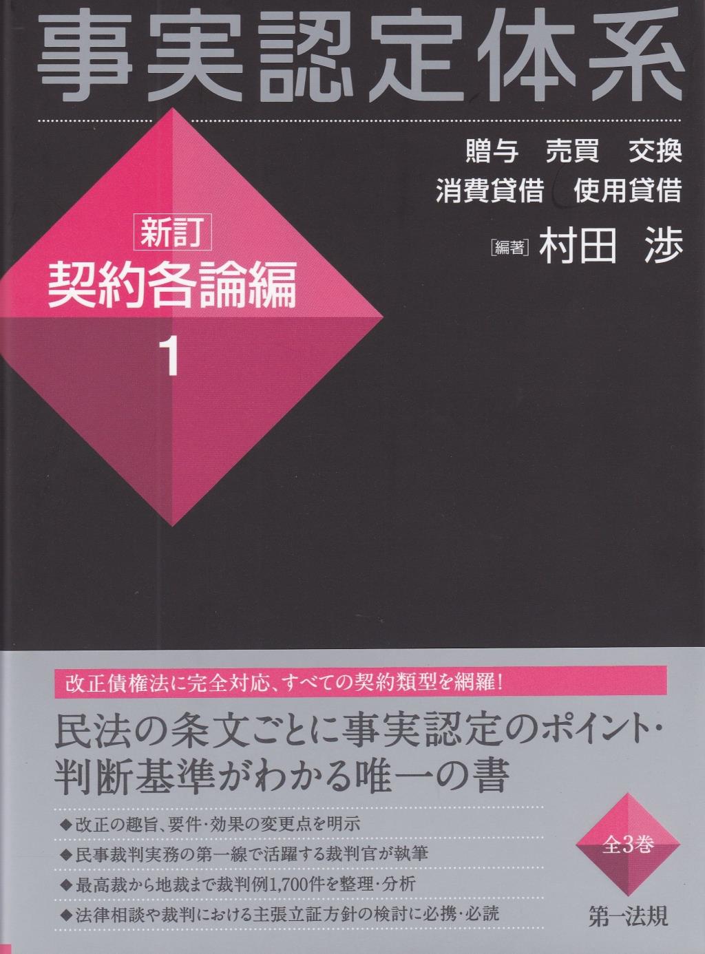 事実認定体系 契約各論編 1〔新訂〕 / 法務図書WEB