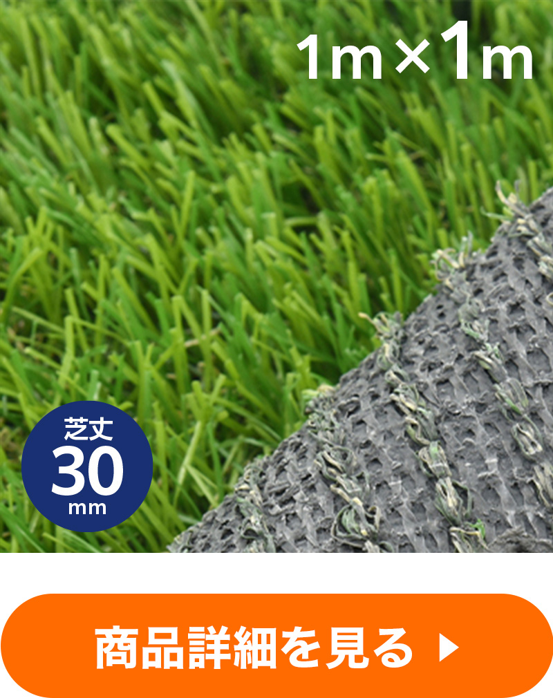 リアル人工芝 芝丈30mm 幅1m×長さ1m ｜ ミスターマックスオンラインストア