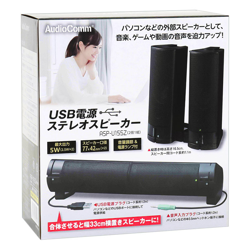 AudioCommUSB電源スピーカーブラックASP-U155Z ｜ ミスターマックス