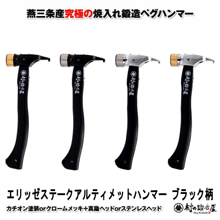 焼入れ鍛造ペグハンマー エリッゼステークアルティメットハンマー 究極
