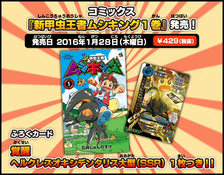 ムシキングニュース｜新甲虫王者ムシキング｜セガ