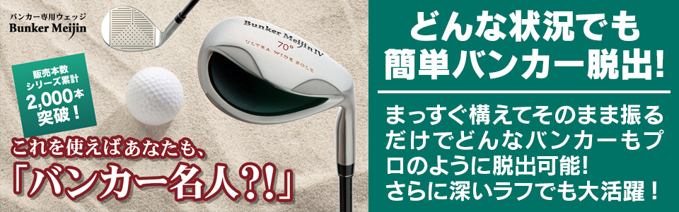 誰でもバンカーから簡単に脱出！バンカー名人