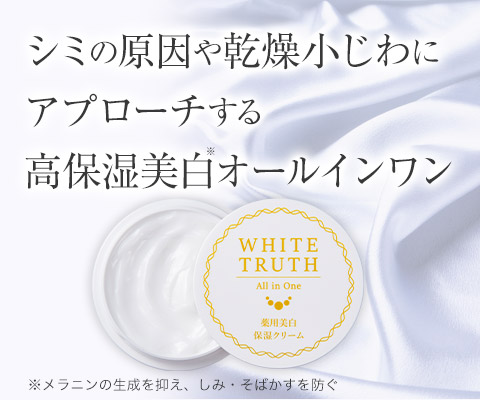 薬用美白］ルソイル ホワイトトゥルース 50g | ルソイル
